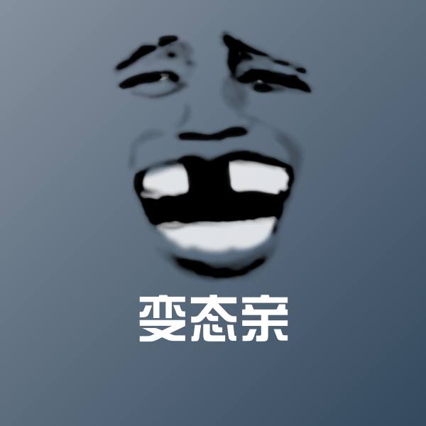 变态亲聊天表情