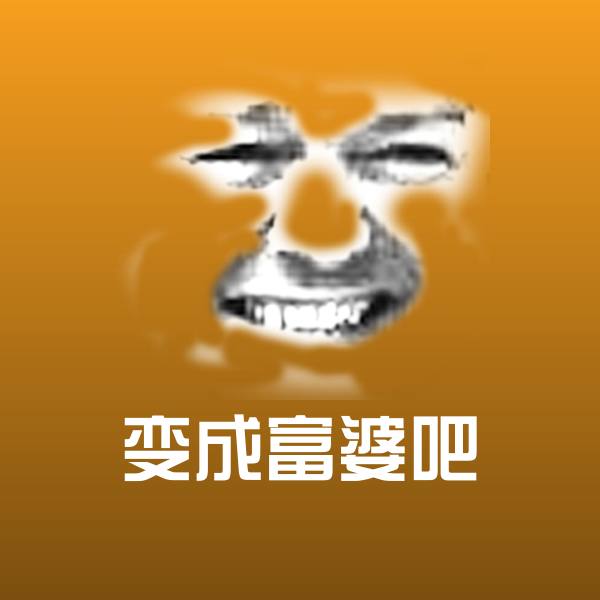 变成富婆吧沙雕表情包