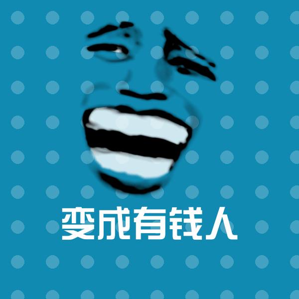 变成有钱人微信表情包