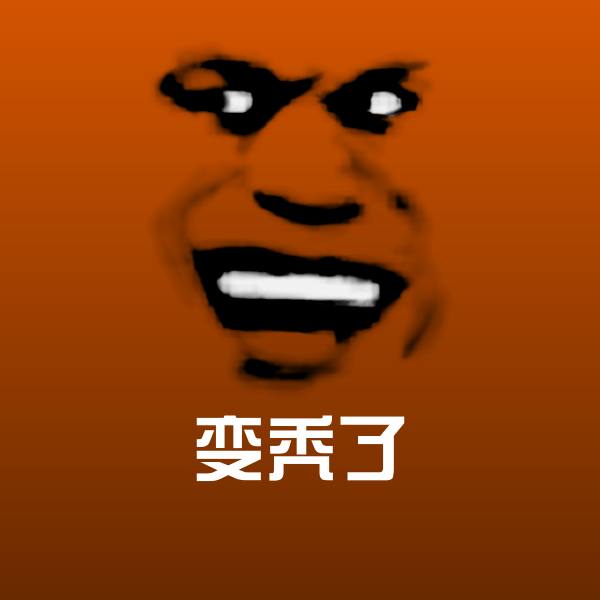 变秃了斗图图片