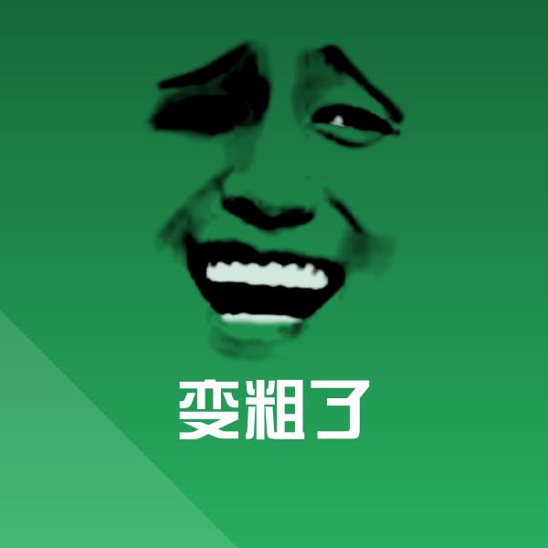 变粗了微信表情包