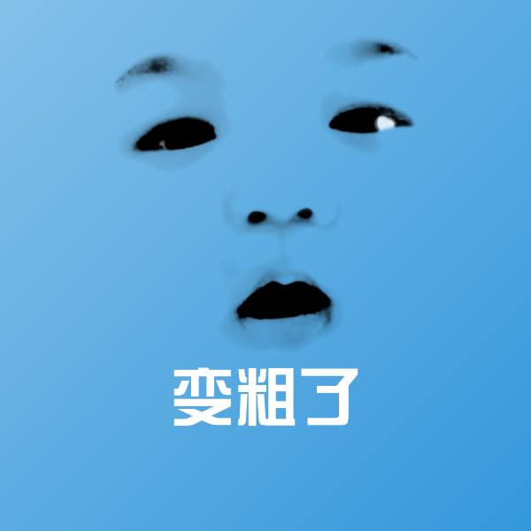 变粗了微信表情包