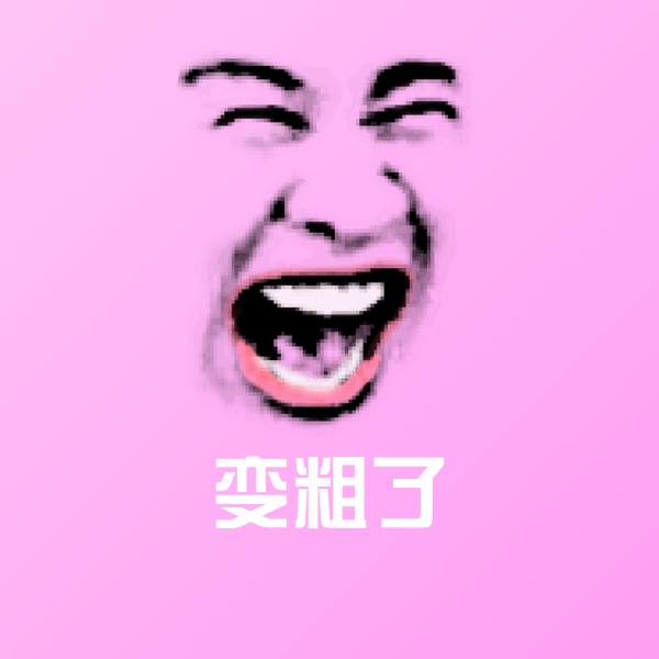 变粗了表情包