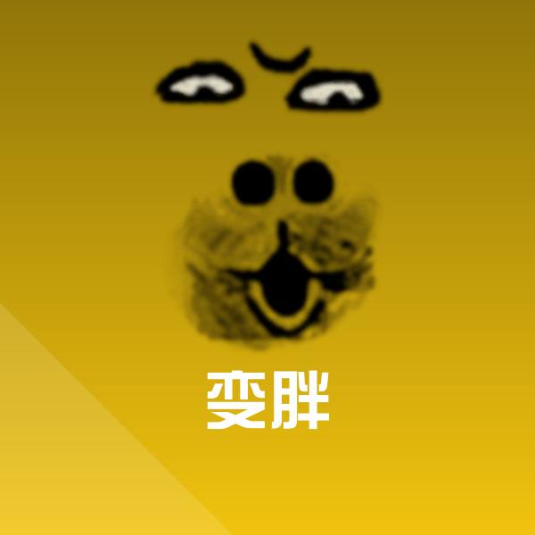 搞笑变胖表情