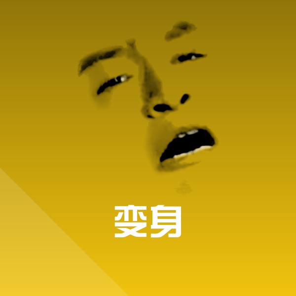 变身斗图图片