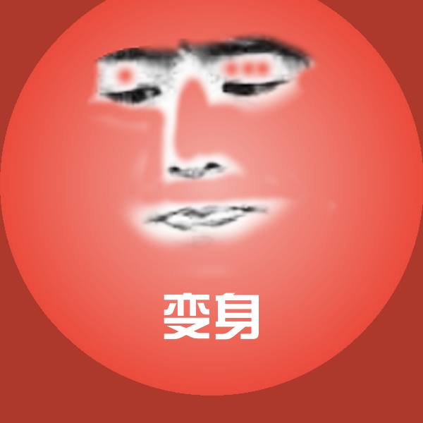 搞笑变身表情