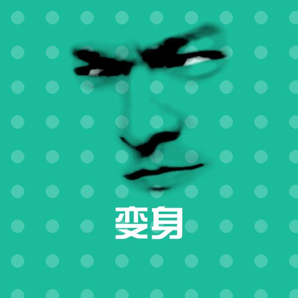变身微信表情包