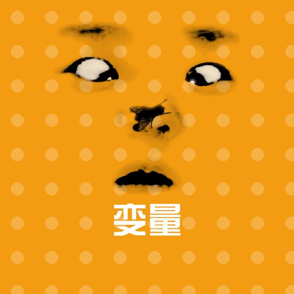 变量斗图神器