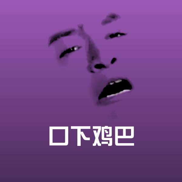 口下鸡巴沙雕表情包 第1张