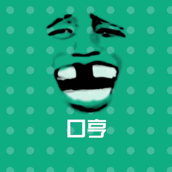 口亨沙雕表情包