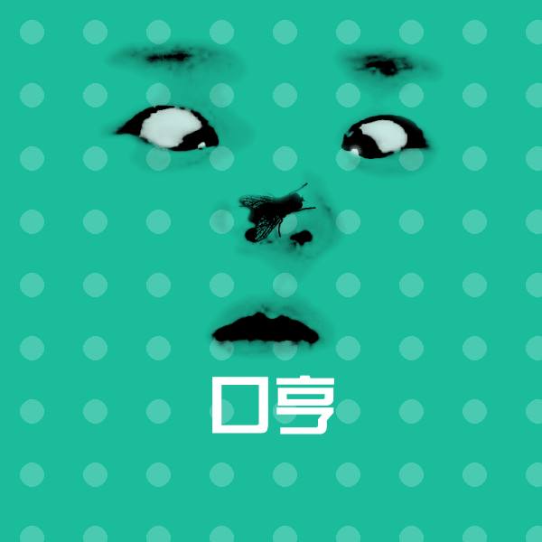 搞笑口亨表情