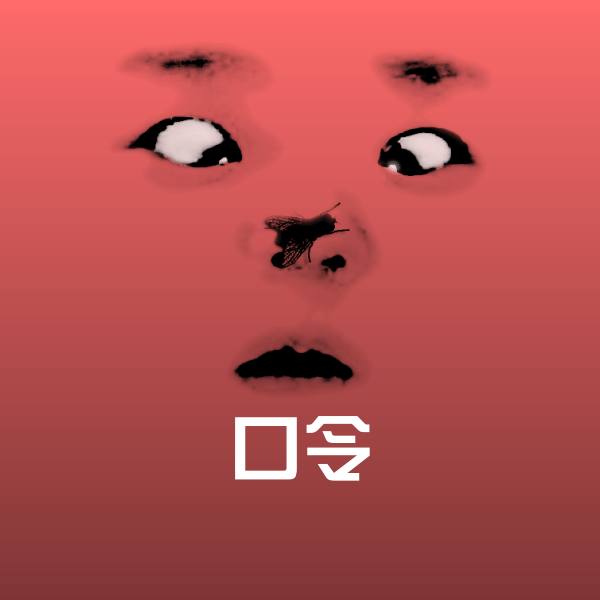 原创口令表情包
