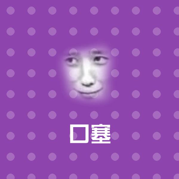 口塞斗图图片