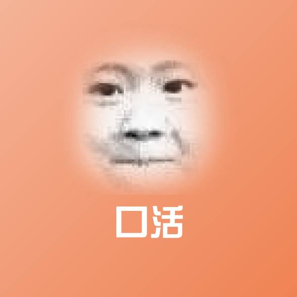 口活聊天表情