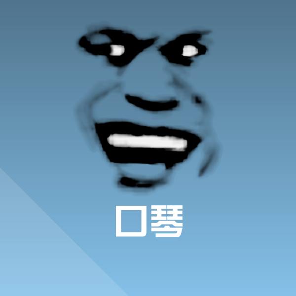口琴聊天表情