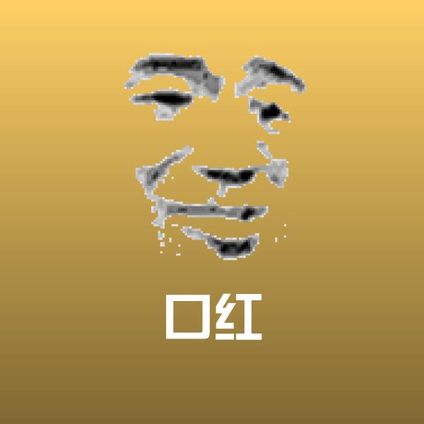 搞笑口红表情
