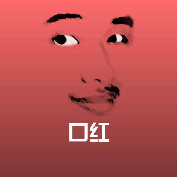 搞笑口红表情