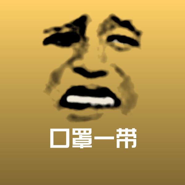 口罩一带表情包 第1张
