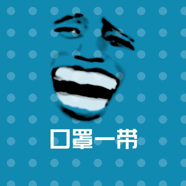 高清口罩一带表情图片