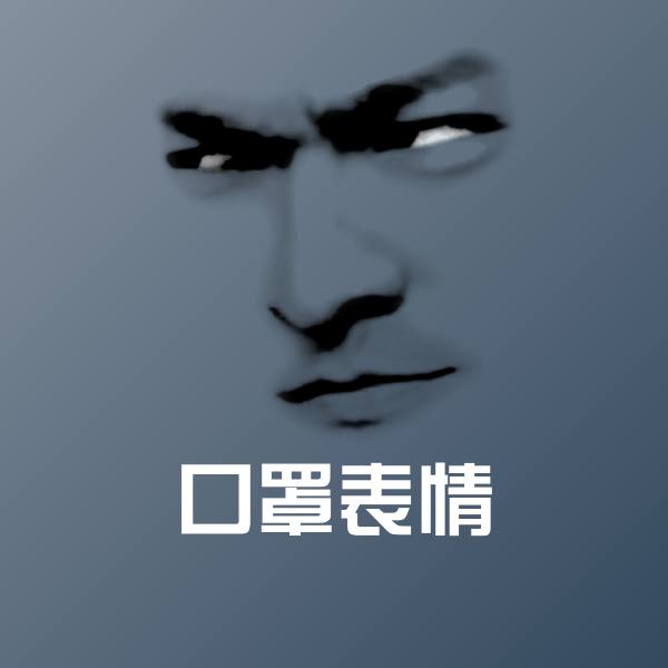 口罩表情沙雕表情包 第1张