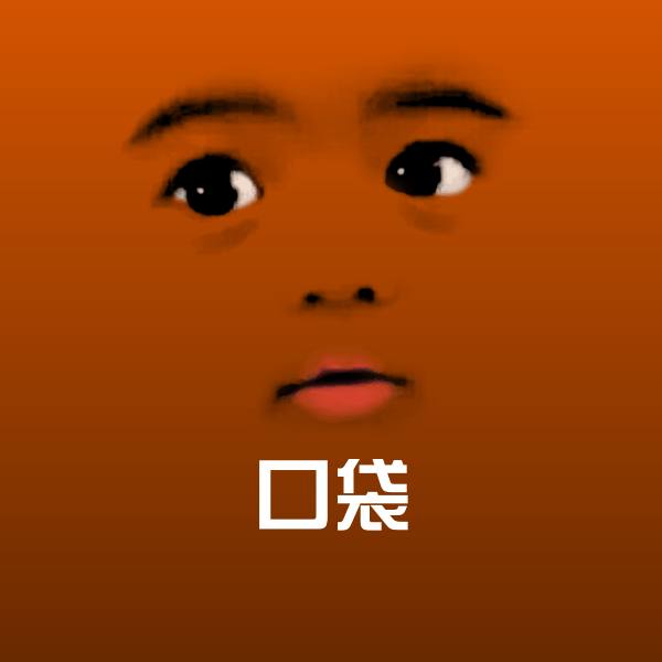 口袋斗图神器