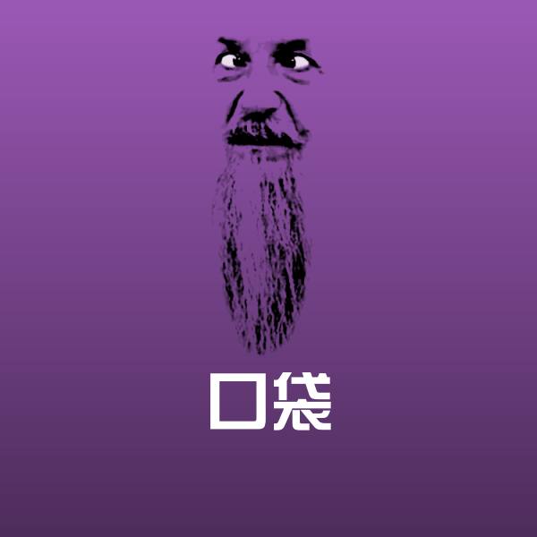 口袋斗图神器