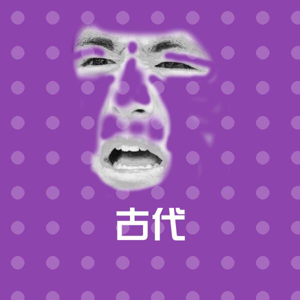 古代聊天表情