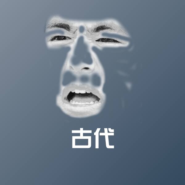 古代斗图图片