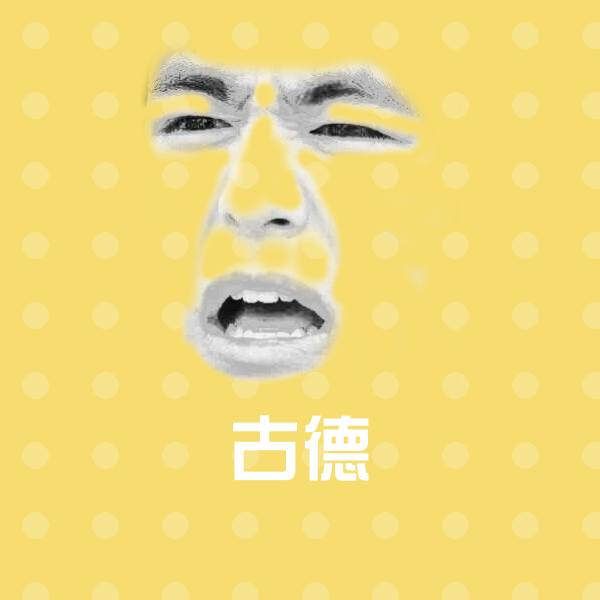 古德微信表情包