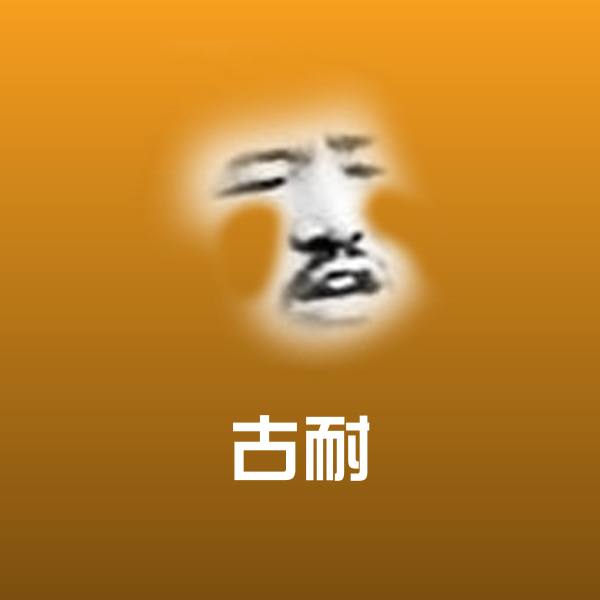 高清古耐表情图片