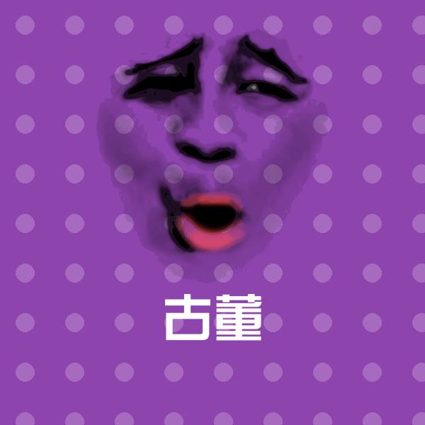 古董沙雕表情包