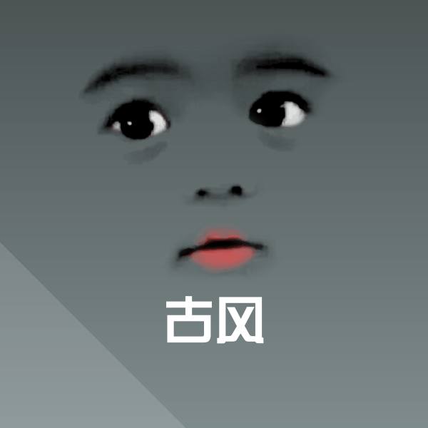 古风表情包