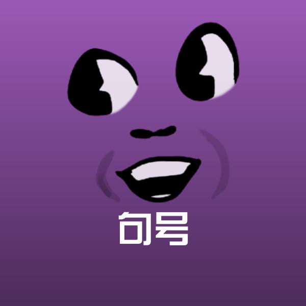 原创句号表情包 第1张