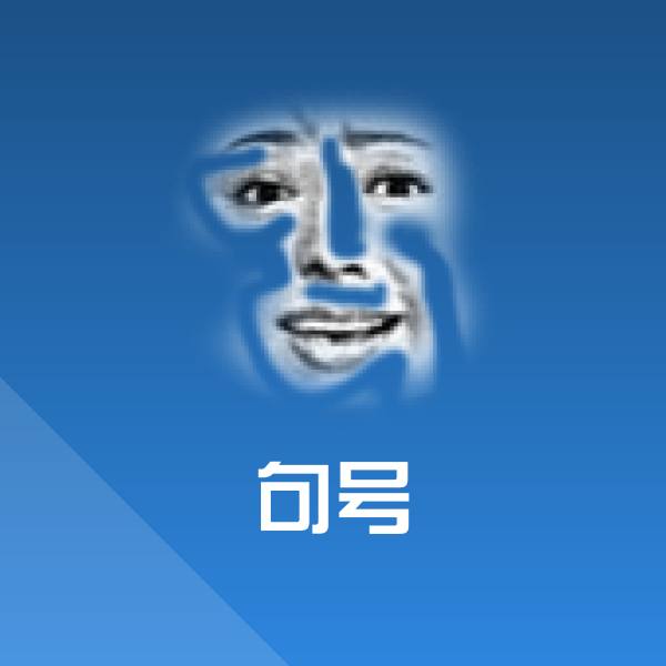 句号沙雕表情包