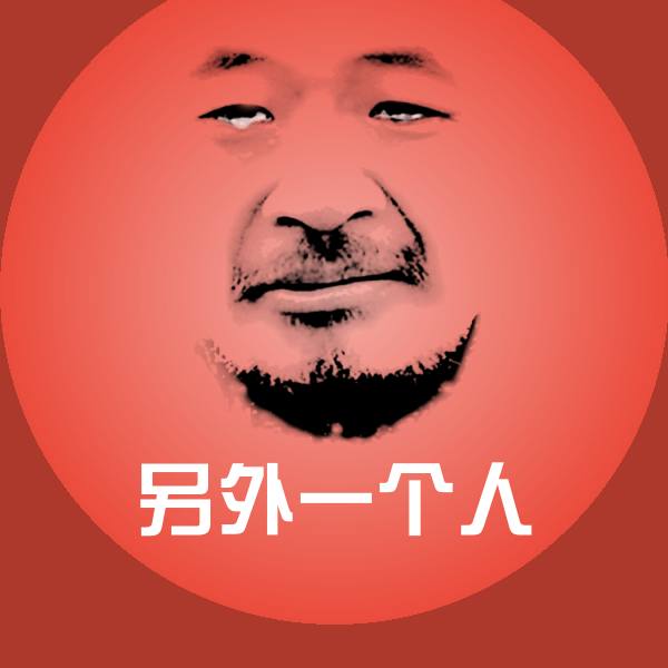 另外一个人斗图图片 第1张