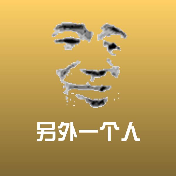 原创另外一个人表情包