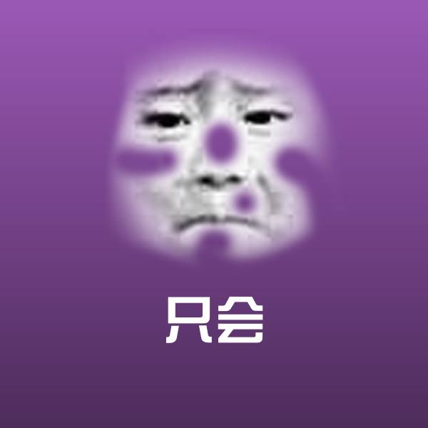 只会微信表情包