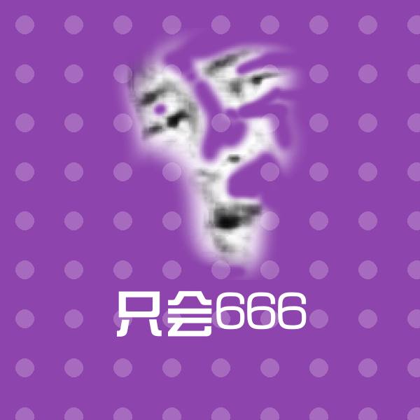 高清只会666表情图片