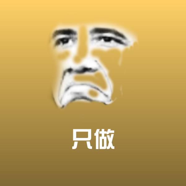 搞笑只做表情