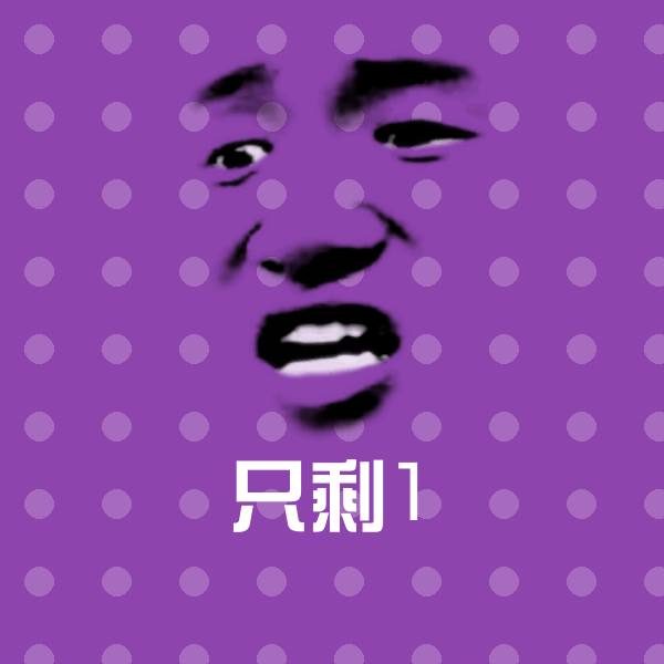 只剩1微信表情包