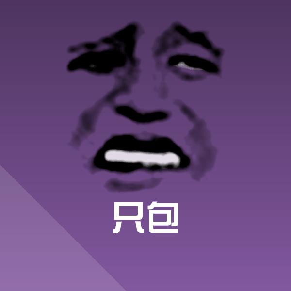 可爱只包表情