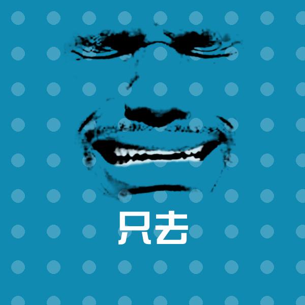 只去聊天表情