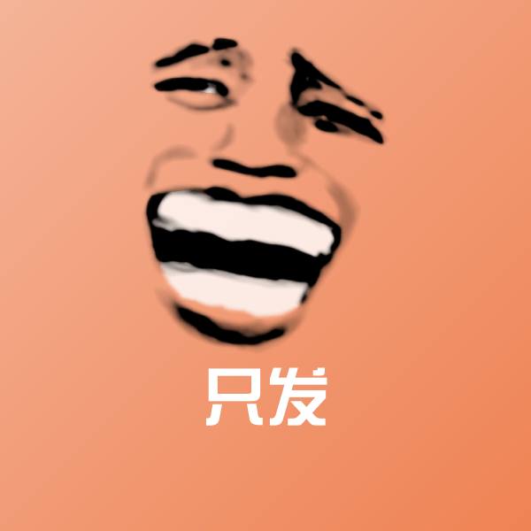 原创只发表情包