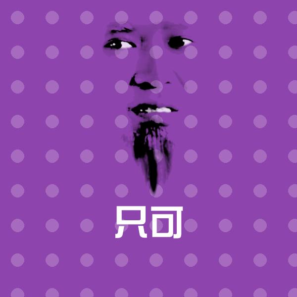 高清只可表情图片