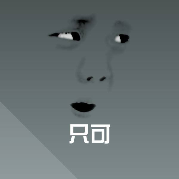 只可微信表情包