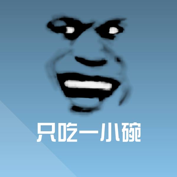 高清只吃一小碗表情图片