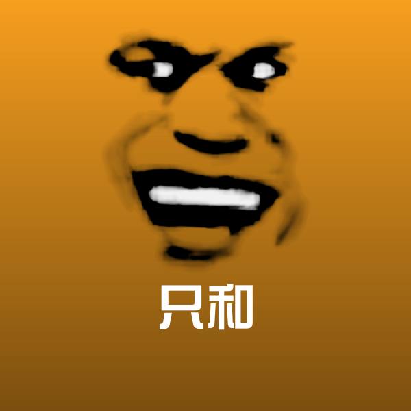 可爱只和表情