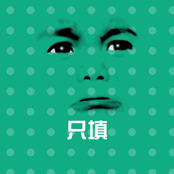 只填沙雕表情包