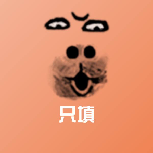 可爱只填表情
