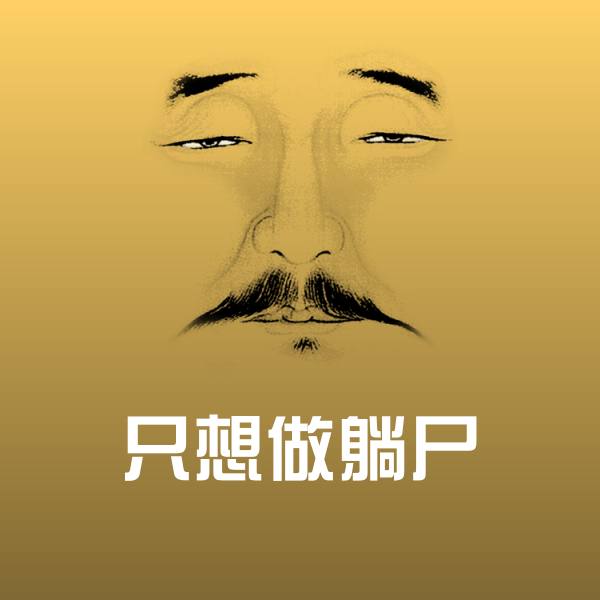 只想做躺尸斗图图片
